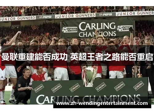 曼联重建能否成功 英超王者之路能否重启