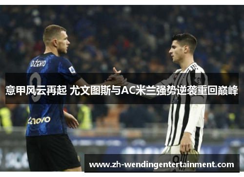 意甲风云再起 尤文图斯与AC米兰强势逆袭重回巅峰