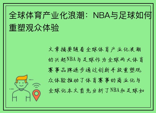 全球体育产业化浪潮：NBA与足球如何重塑观众体验