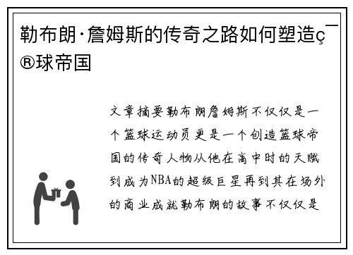 勒布朗·詹姆斯的传奇之路如何塑造篮球帝国