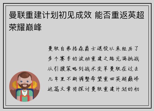 曼联重建计划初见成效 能否重返英超荣耀巅峰