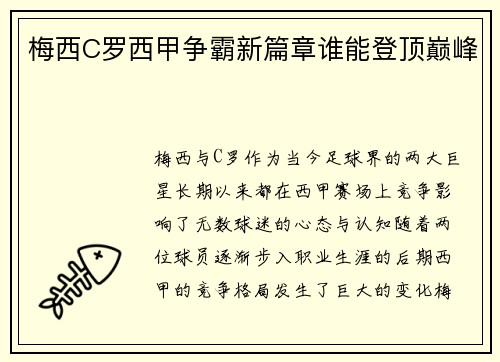 梅西C罗西甲争霸新篇章谁能登顶巅峰
