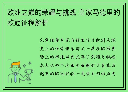 欧洲之巅的荣耀与挑战 皇家马德里的欧冠征程解析