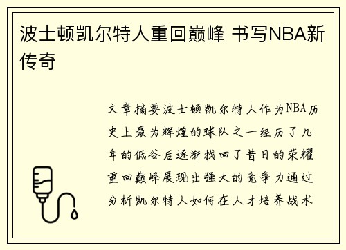 波士顿凯尔特人重回巅峰 书写NBA新传奇
