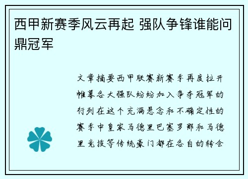 西甲新赛季风云再起 强队争锋谁能问鼎冠军