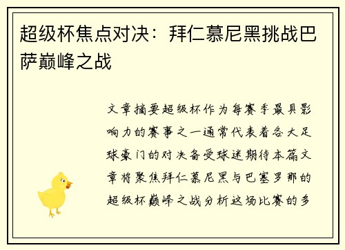 超级杯焦点对决：拜仁慕尼黑挑战巴萨巅峰之战