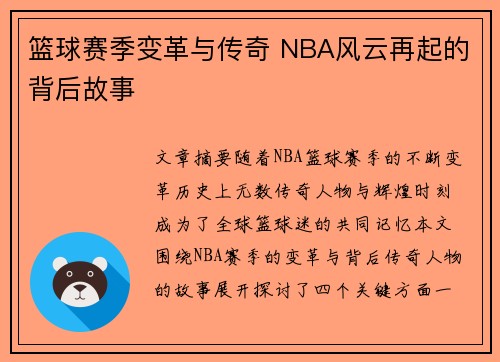 篮球赛季变革与传奇 NBA风云再起的背后故事