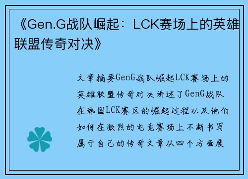 《Gen.G战队崛起：LCK赛场上的英雄联盟传奇对决》