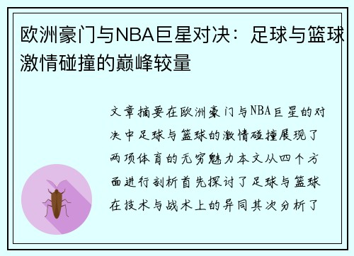 欧洲豪门与NBA巨星对决：足球与篮球激情碰撞的巅峰较量