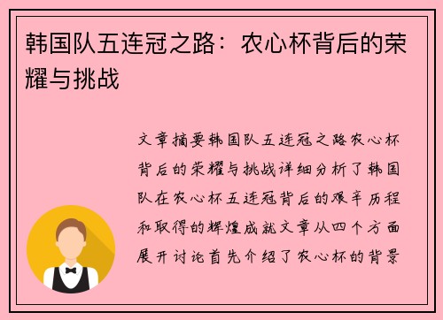 韩国队五连冠之路：农心杯背后的荣耀与挑战
