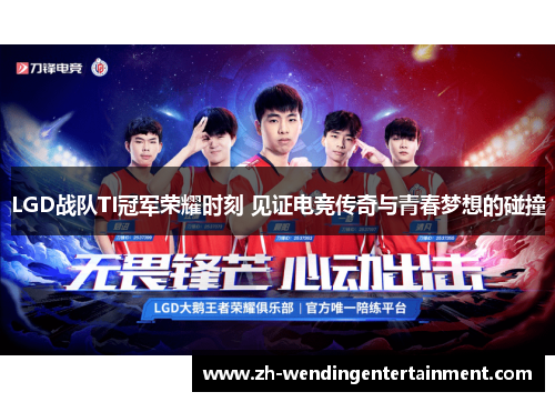 LGD战队TI冠军荣耀时刻 见证电竞传奇与青春梦想的碰撞