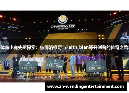 体育电竞先驱探索：彼得洛维奇与Faith_bian等开创者的传奇之路