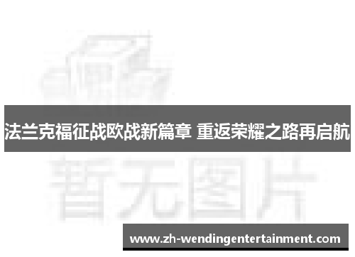 法兰克福征战欧战新篇章 重返荣耀之路再启航