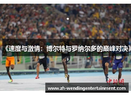 《速度与激情：博尔特与罗纳尔多的巅峰对决》