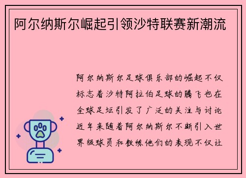 阿尔纳斯尔崛起引领沙特联赛新潮流