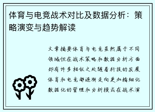 体育与电竞战术对比及数据分析：策略演变与趋势解读