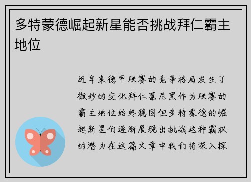 多特蒙德崛起新星能否挑战拜仁霸主地位