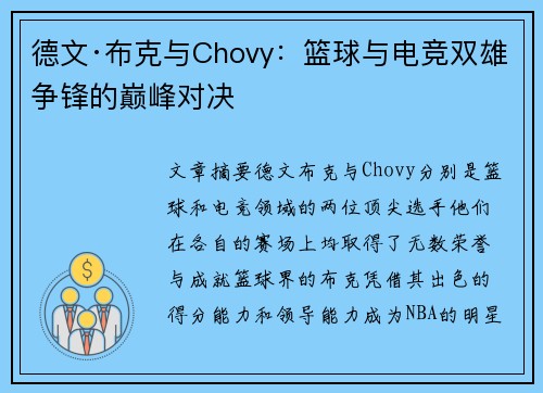 德文·布克与Chovy：篮球与电竞双雄争锋的巅峰对决