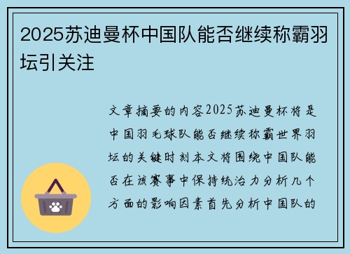 2025苏迪曼杯中国队能否继续称霸羽坛引关注