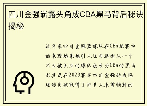 四川金强崭露头角成CBA黑马背后秘诀揭秘