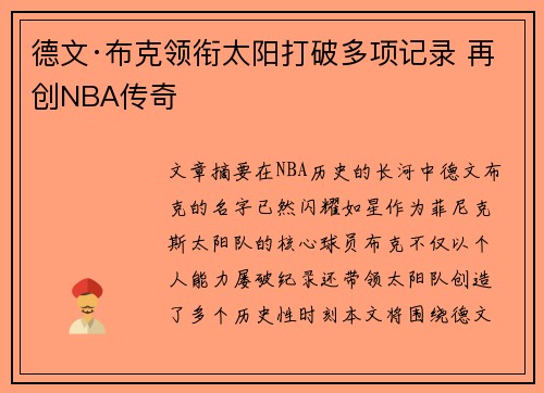 德文·布克领衔太阳打破多项记录 再创NBA传奇