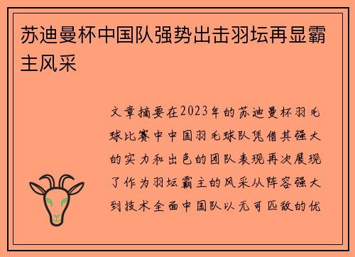 苏迪曼杯中国队强势出击羽坛再显霸主风采