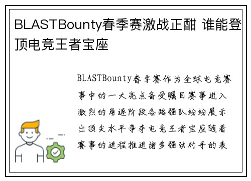 BLASTBounty春季赛激战正酣 谁能登顶电竞王者宝座