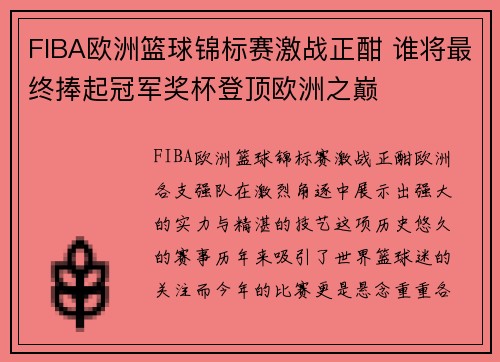 FIBA欧洲篮球锦标赛激战正酣 谁将最终捧起冠军奖杯登顶欧洲之巅
