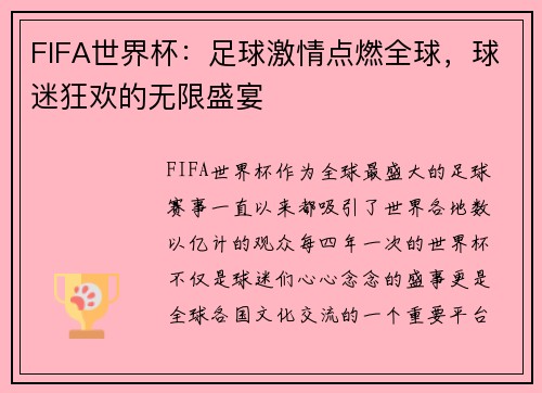 FIFA世界杯：足球激情点燃全球，球迷狂欢的无限盛宴