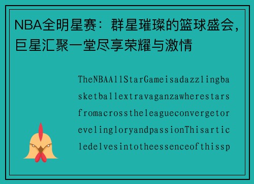 NBA全明星赛：群星璀璨的篮球盛会，巨星汇聚一堂尽享荣耀与激情
