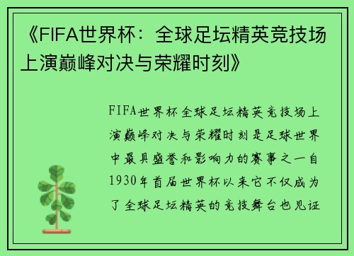 《FIFA世界杯：全球足坛精英竞技场上演巅峰对决与荣耀时刻》