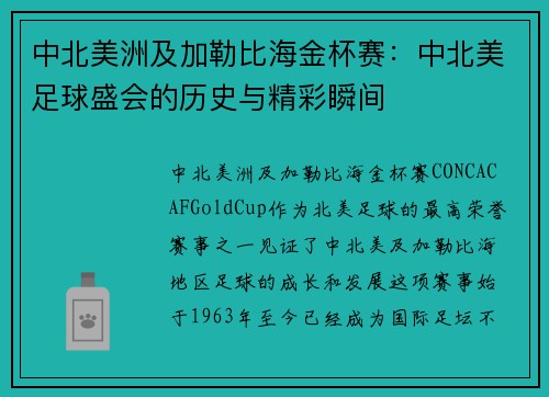 中北美洲及加勒比海金杯赛：中北美足球盛会的历史与精彩瞬间
