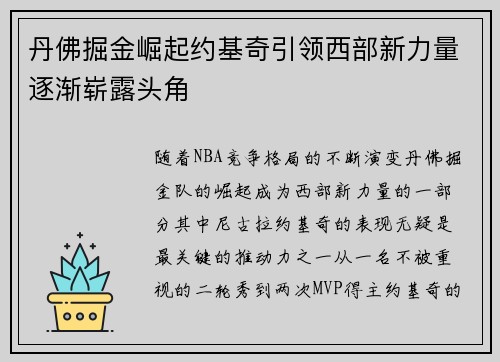 丹佛掘金崛起约基奇引领西部新力量逐渐崭露头角