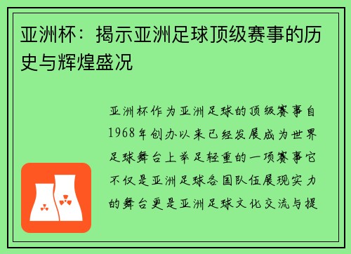 亚洲杯：揭示亚洲足球顶级赛事的历史与辉煌盛况
