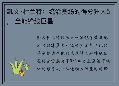 凯文·杜兰特：统治赛场的得分狂人与全能锋线巨星