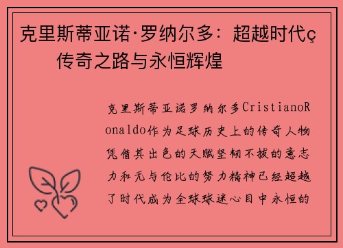 克里斯蒂亚诺·罗纳尔多：超越时代的传奇之路与永恒辉煌