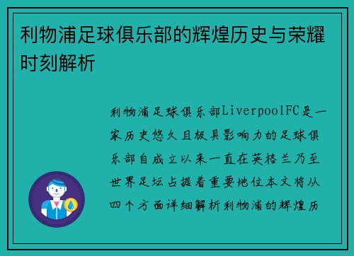 利物浦足球俱乐部的辉煌历史与荣耀时刻解析