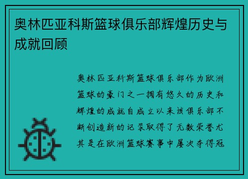 奥林匹亚科斯篮球俱乐部辉煌历史与成就回顾