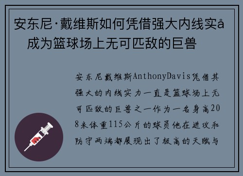 安东尼·戴维斯如何凭借强大内线实力成为篮球场上无可匹敌的巨兽
