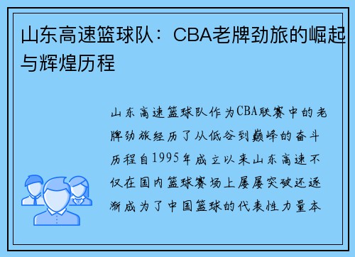 山东高速篮球队：CBA老牌劲旅的崛起与辉煌历程