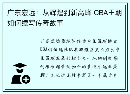 广东宏远：从辉煌到新高峰 CBA王朝如何续写传奇故事