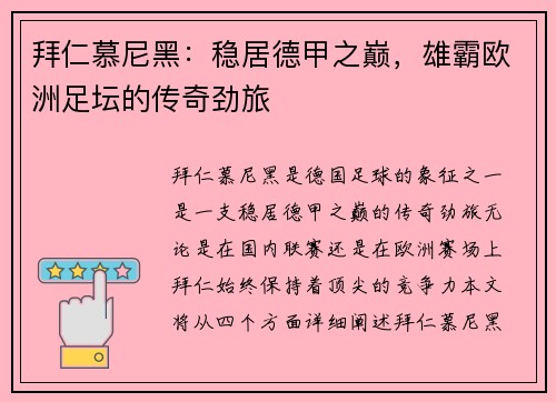 拜仁慕尼黑：稳居德甲之巅，雄霸欧洲足坛的传奇劲旅