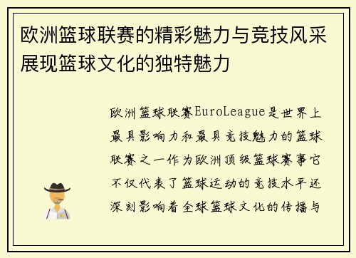 欧洲篮球联赛的精彩魅力与竞技风采展现篮球文化的独特魅力