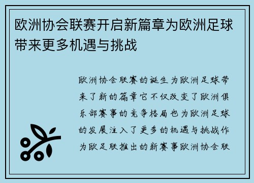 欧洲协会联赛开启新篇章为欧洲足球带来更多机遇与挑战