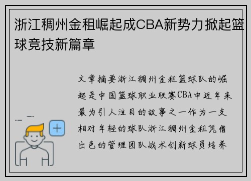 浙江稠州金租崛起成CBA新势力掀起篮球竞技新篇章