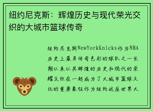 纽约尼克斯：辉煌历史与现代荣光交织的大城市篮球传奇