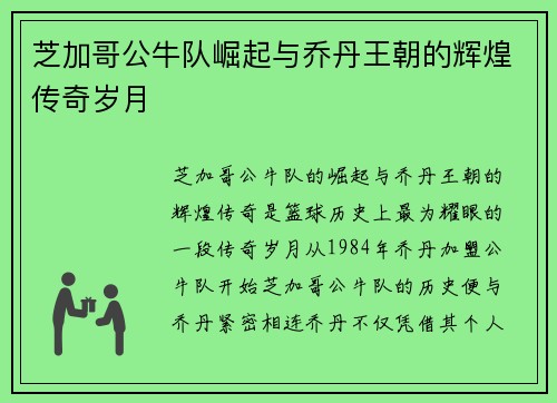 芝加哥公牛队崛起与乔丹王朝的辉煌传奇岁月