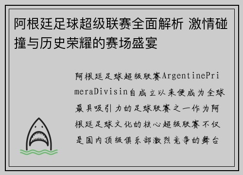 阿根廷足球超级联赛全面解析 激情碰撞与历史荣耀的赛场盛宴