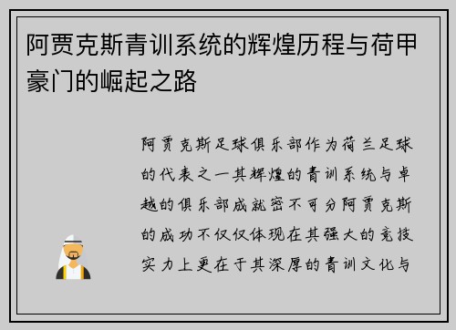 阿贾克斯青训系统的辉煌历程与荷甲豪门的崛起之路