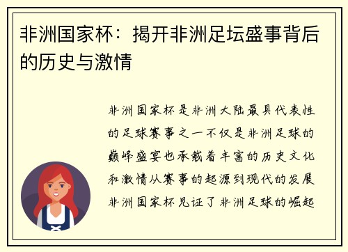 非洲国家杯：揭开非洲足坛盛事背后的历史与激情